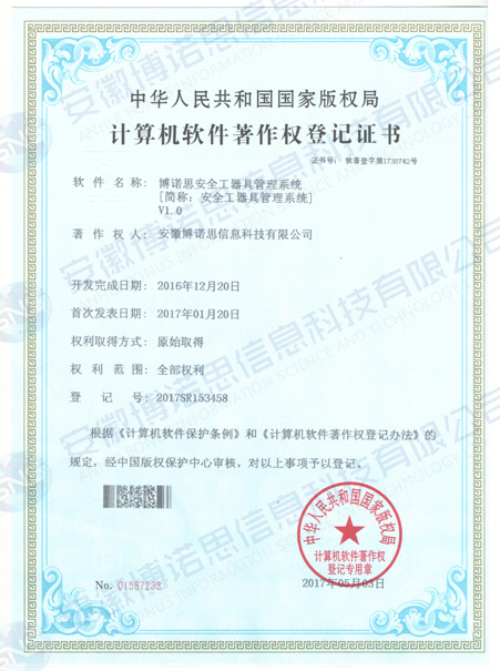 安全工器具管理系统