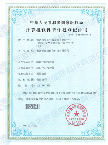 安全工器具综合管控平台