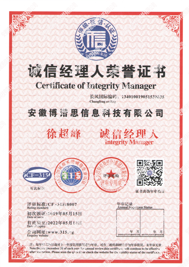 诚信经理人荣誉证书