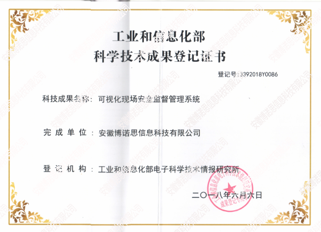 工业和信息化部科学技术成果等级证书