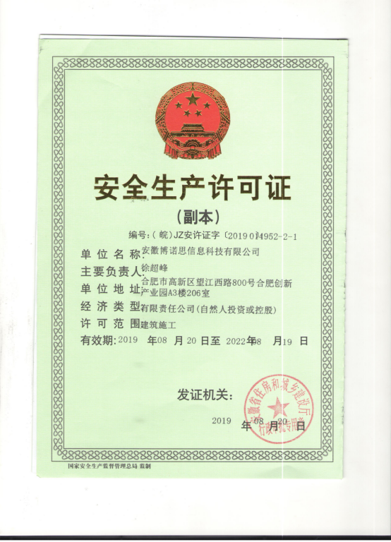 安全生产许可证