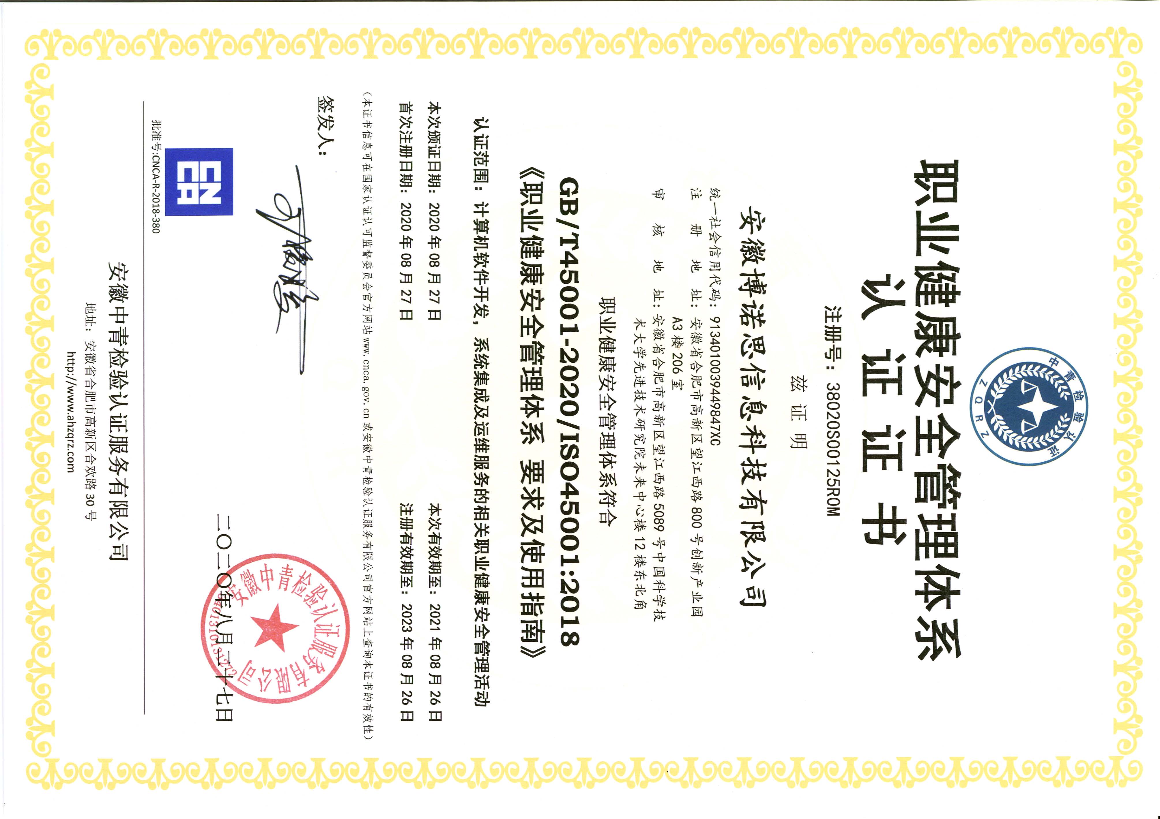 职业健康安全管理体系证书